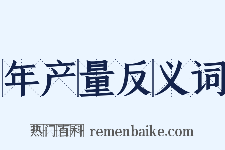 年产量反义词是什么意思的图片